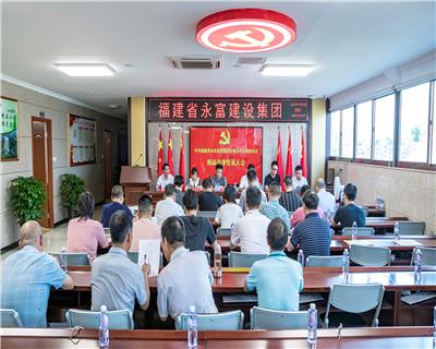 永富建设集团党支部换届选举大会圆满成功