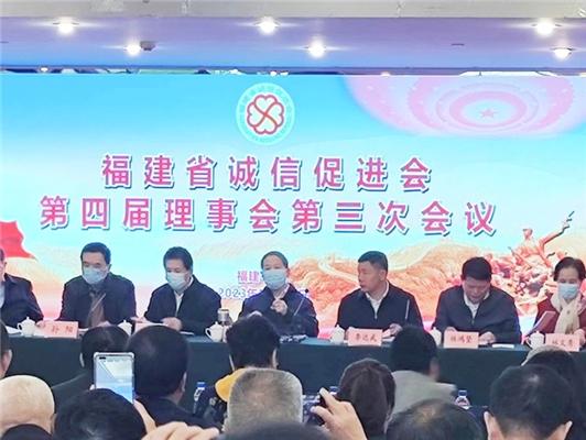 倪章益董事长应邀出席福建省诚信促进会第四届理事会第三次会议